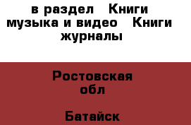  в раздел : Книги, музыка и видео » Книги, журналы . Ростовская обл.,Батайск г.